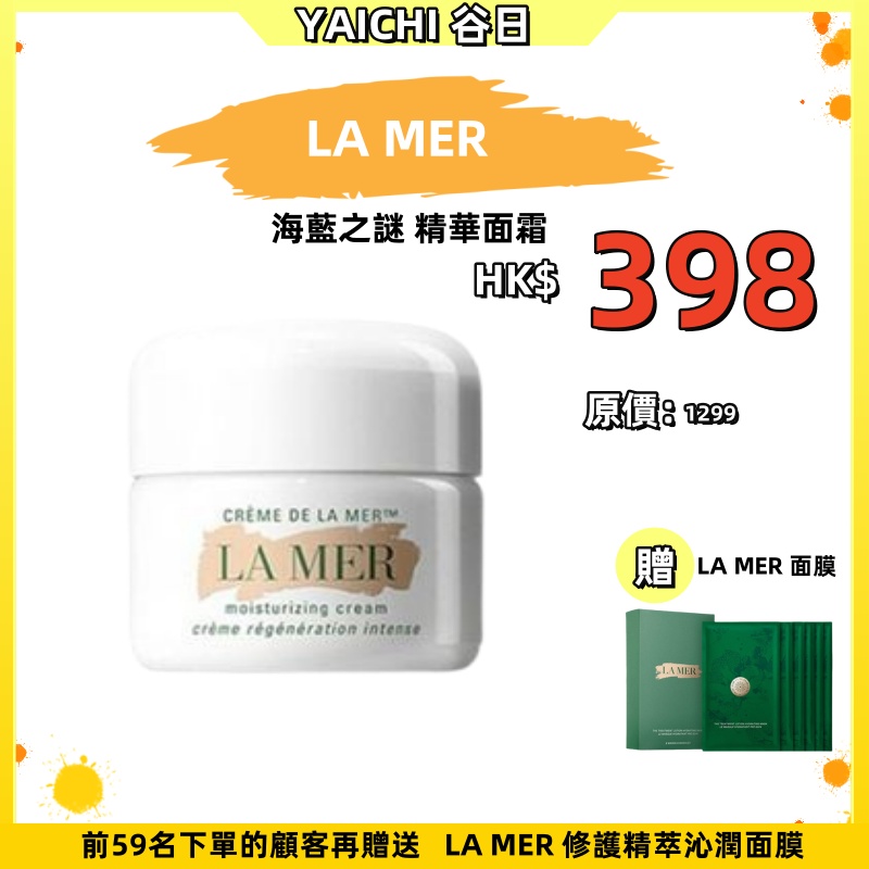 【 #谷日百貨周年慶 | 限量搶購！】  LA MER 海藍之謎 Crème de la Mer 奇跡精華 面霜【冬季潤肌抗老】從源頭激活細胞自愈力 加速肌膚年輕煥新 你值得擁有~