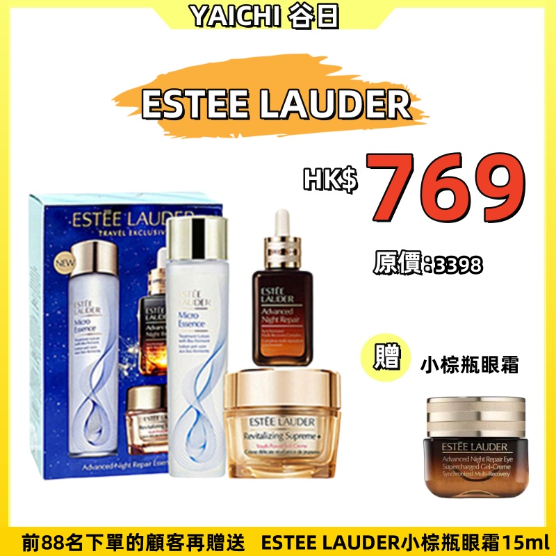 【 #谷日百貨周年慶 | 限量搶購！】ESTEE LAUDER 全方位修復三件套 全新升級黃 金修護套裝 煥新膚質修護肌底 乾淨透亮膚質更細膩光亮